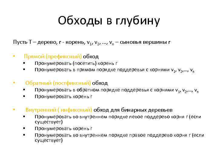 Обходы в глубину Пусть T – дерево, r - корень, v 1, v 2,