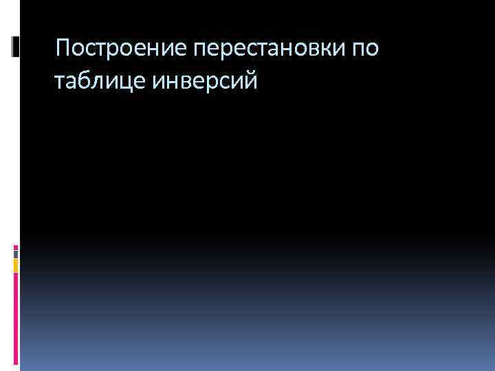 Построение перестановки по таблице инверсий 