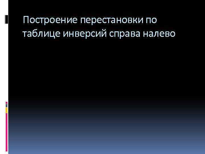 Построение перестановки по таблице инверсий справа налево 