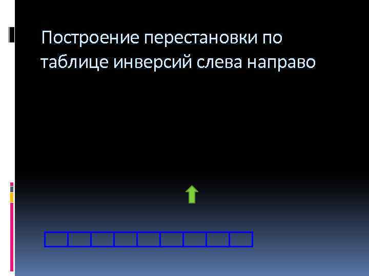 Построение перестановки по таблице инверсий слева направо 