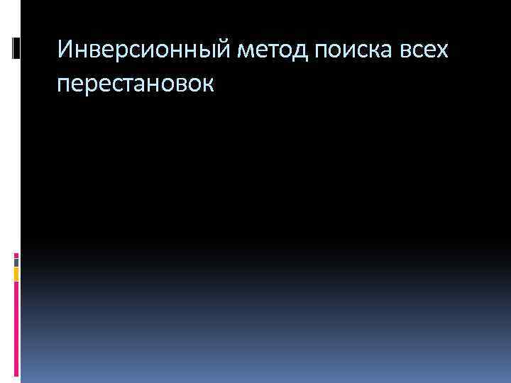 Инверсионный метод поиска всех перестановок 