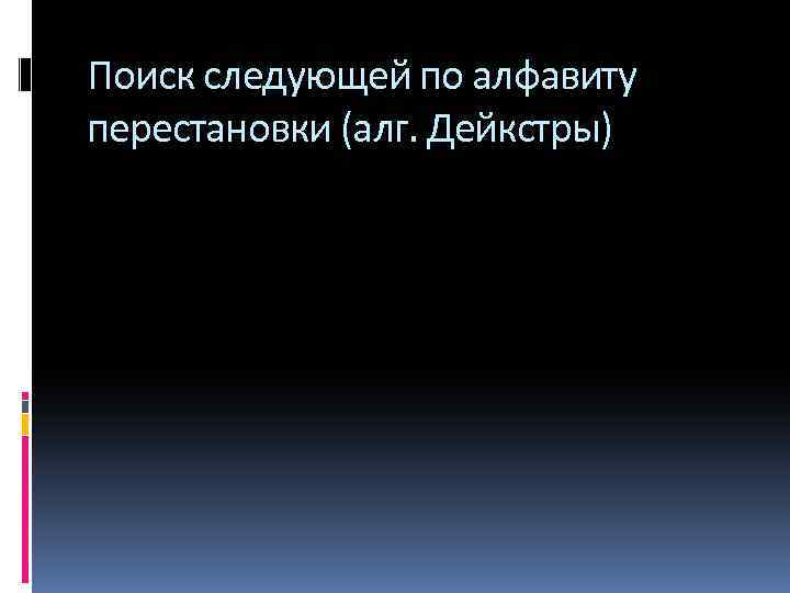 Поиск следующей по алфавиту перестановки (алг. Дейкстры) 