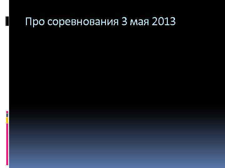 Про соревнования 3 мая 2013 