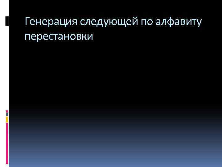 Генерация следующей по алфавиту перестановки 