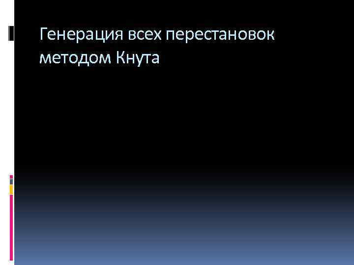 Генерация всех перестановок методом Кнута 