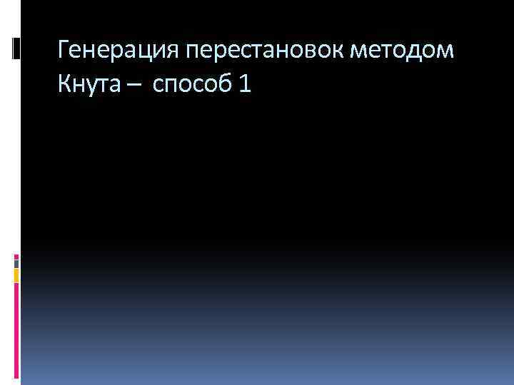 Генерация перестановок методом Кнута – способ 1 