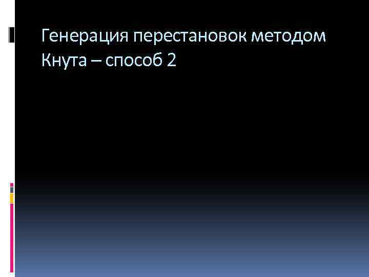 Генерация перестановок методом Кнута – способ 2 