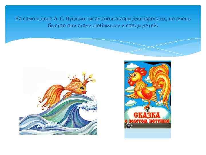 На самом деле А. С. Пушкин писал свои сказки для взрослых, но очень быстро