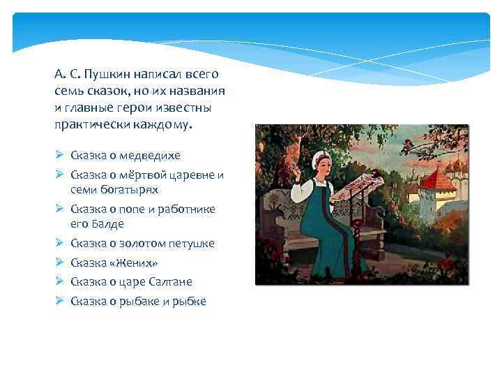 А. С. Пушкин написал всего семь сказок, но их названия и главные герои известны