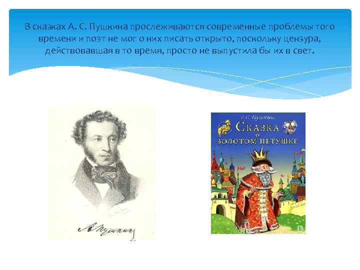 В сказках А. С. Пушкина прослеживаются современные проблемы того времени и поэт не мог