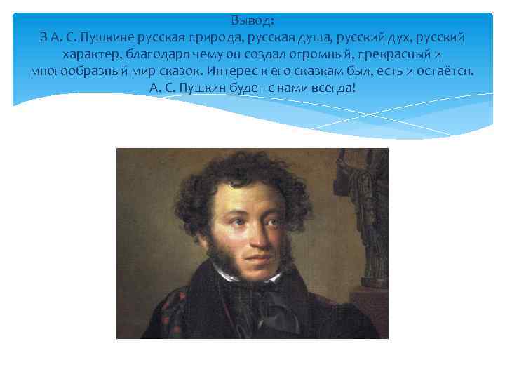 Вывод: В А. С. Пушкине русская природа, русская душа, русский дух, русский характер, благодаря