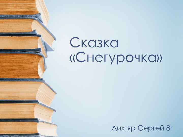 Сказка «Снегурочка» Дихтяр Сергей 8 г 