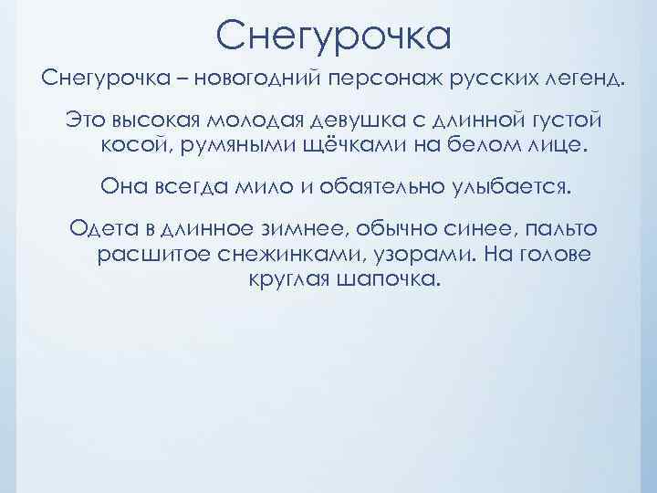 Снегурочка – новогодний персонаж русских легенд. Это высокая молодая девушка с длинной густой косой,