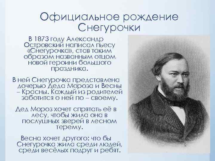 Официальное рождение Снегурочки В 1873 году Александр Островский написал пьесу «Снегурочка» , став таким