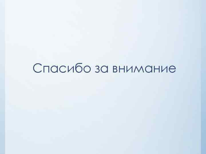 Спасибо за внимание 