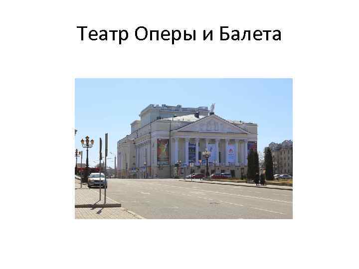 Театр Оперы и Балета 