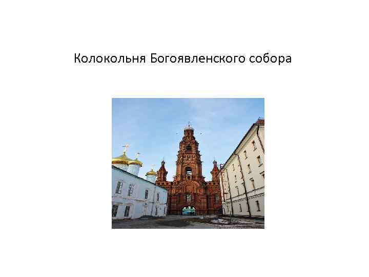 Колокольня Богоявленского собора 