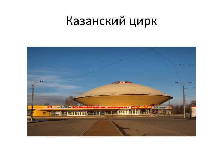 Казанский цирк 