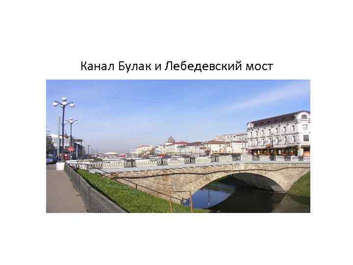 Канал Булак и Лебедевский мост 