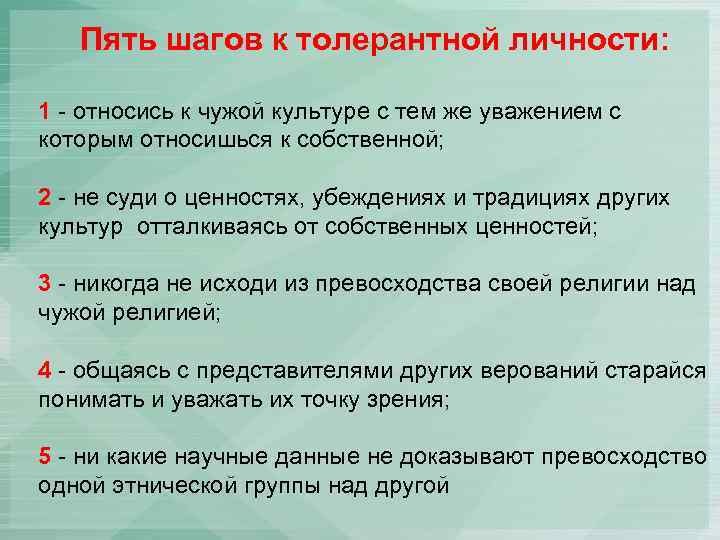 Пять шагов к толерантной личности: 1 - относись к чужой культуре с тем же