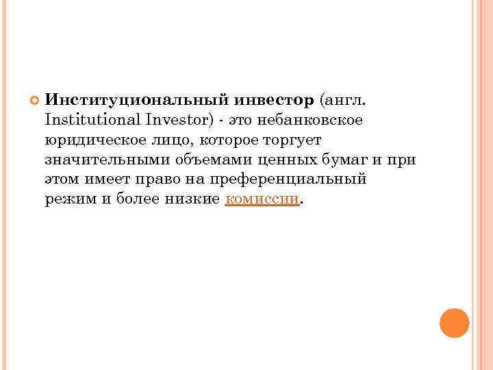  Институциональный инвестор (англ. Institutional Investor) - это небанковское юридическое лицо, которое торгует значительными