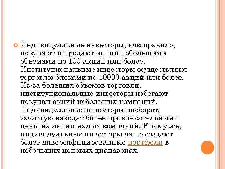  Индивидуальные инвесторы, как правило, покупают и продают акции небольшими объемами по 100 акций