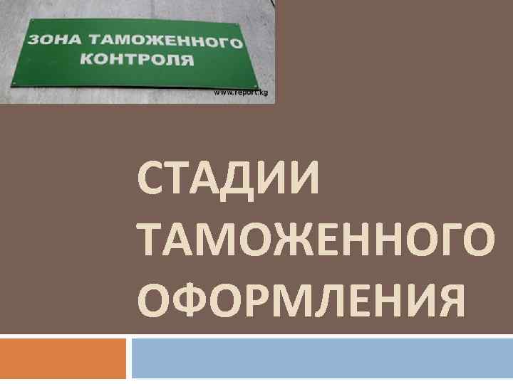 Прибыло в отделение требуется таможенное оформление