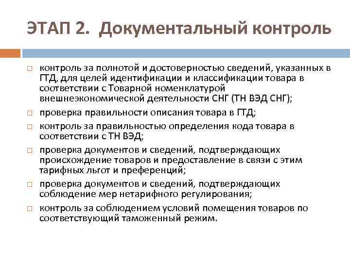 ЭТАП 2. Документальный контроль контроль за полнотой и достоверностью сведений, указанных в ГТД, для