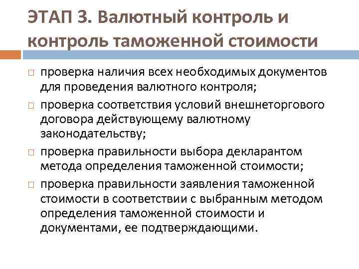 ЭТАП 3. Валютный контроль и контроль таможенной стоимости проверка наличия всех необходимых документов для