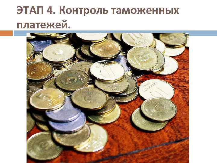 ЭТАП 4. Контроль таможенных платежей. 