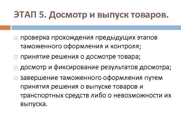 ЭТАП 5. Досмотр и выпуск товаров. проверка прохождения предыдущих этапов таможенного оформления и контроля;