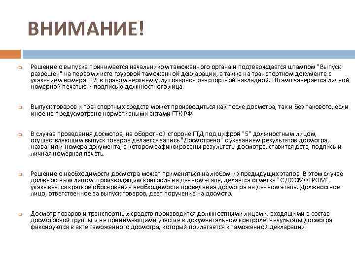 ВНИМАНИЕ! Решение о выпуске принимается начальником таможенного органа и подтверждается штампом 