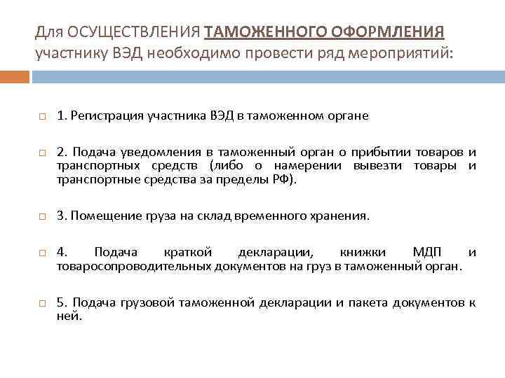 Для ОСУЩЕСТВЛЕНИЯ ТАМОЖЕННОГО ОФОРМЛЕНИЯ участнику ВЭД необходимо провести ряд мероприятий: 1. Регистрация участника ВЭД