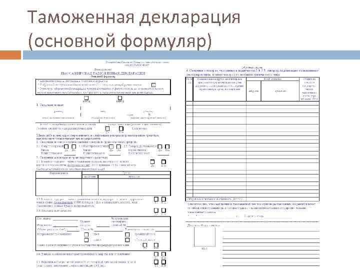 Таможенная декларация (основной формуляр) 