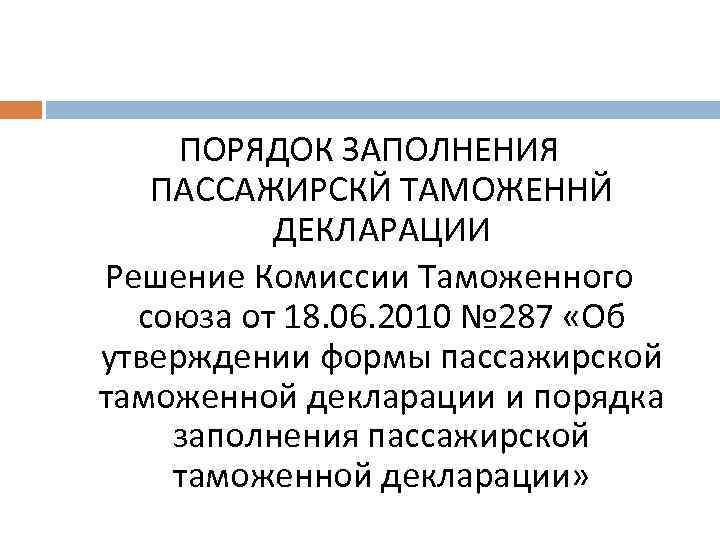 80 решение комиссии таможенного союза. Решение 263 комиссии таможенного Союза. Этапы таможенного оформления. 378 Решение комиссии таможенного Союза. 124 Решение комиссии таможенного Союза.