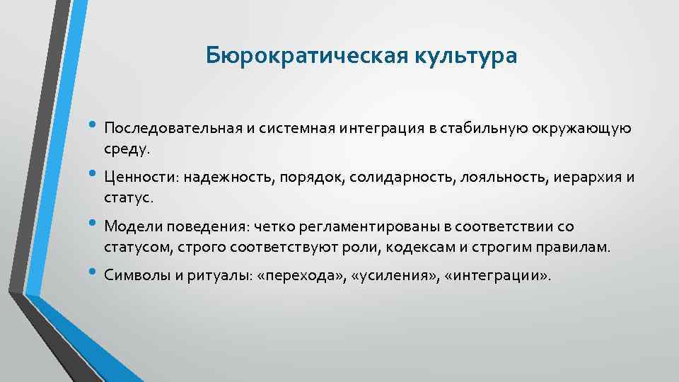 Бюрократическая культура • Последовательная и системная интеграция в стабильную окружающую среду. • Ценности: надежность,