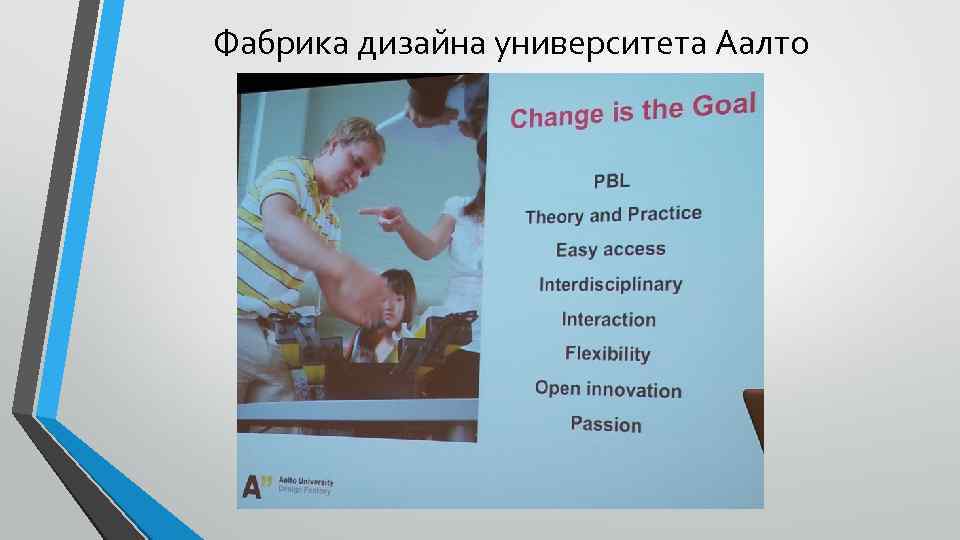 Фабрика дизайна университета Аалто 