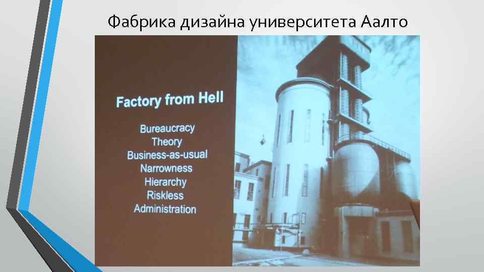 Фабрика дизайна университета Аалто 