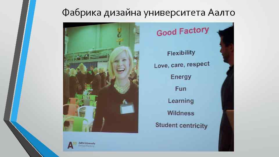 Фабрика дизайна университета Аалто 