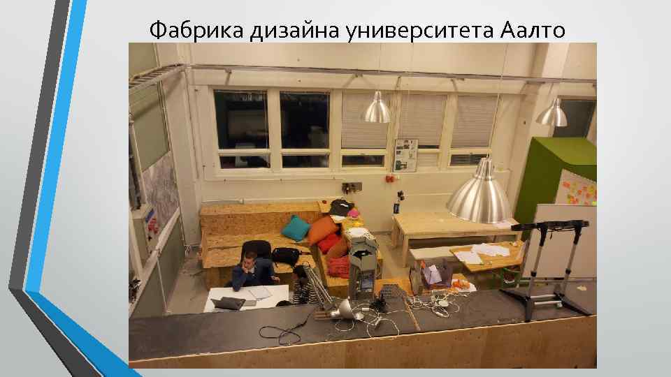 Фабрика дизайна университета Аалто 