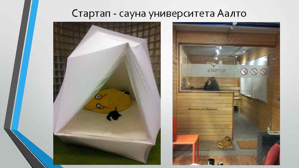 Стартап - сауна университета Аалто 