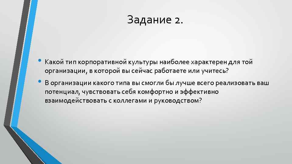 Задание 2. • Какой тип корпоративной культуры наиболее характерен для той организации, в которой