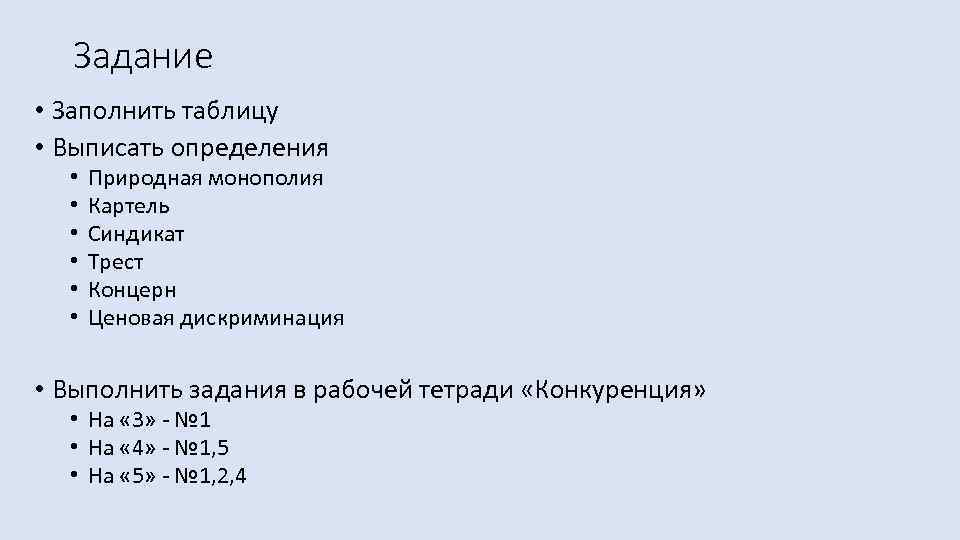 Задание • Заполнить таблицу • Выписать определения • • • Природная монополия Картель Синдикат