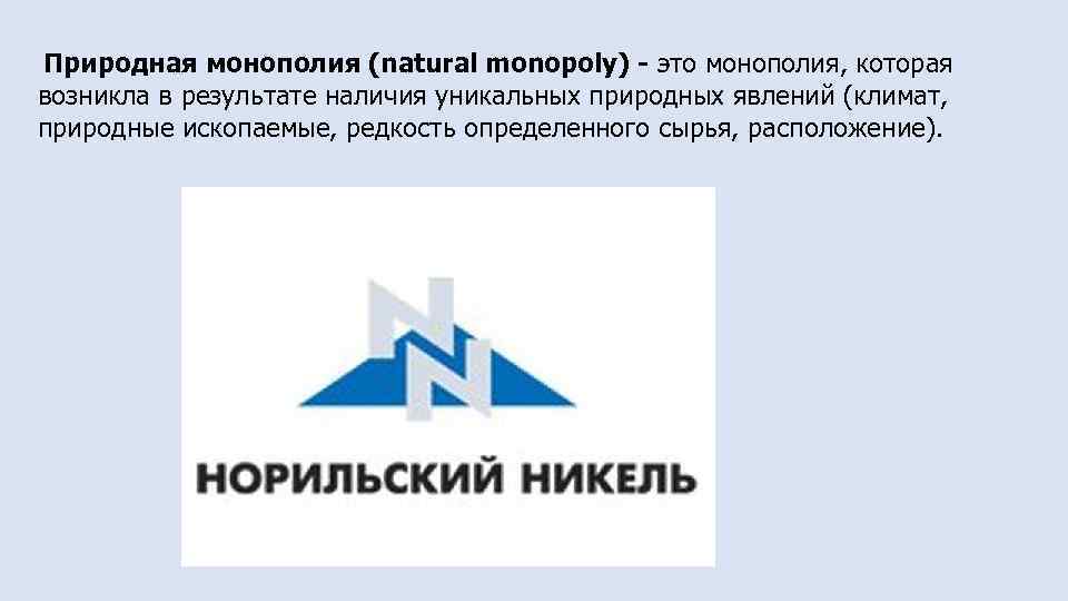 Природная монополия (natural monopoly) - это монополия, которая возникла в результате наличия уникальных природных