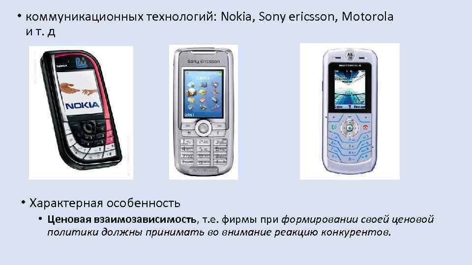  • коммуникационных технологий: Nokia, Sony ericsson, Motorola и т. д • Характерная особенность