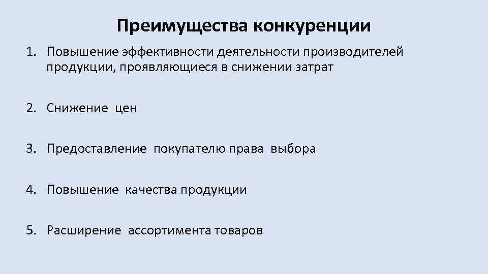 Преимущества конкуренции 1. Повышение эффективности деятельности производителей продукции, проявляющиеся в снижении затрат 2. Снижение