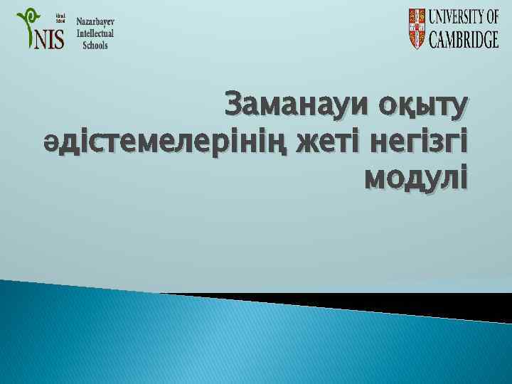 Заманауи оқыту әдістемелерінің жеті негізгі модулі 