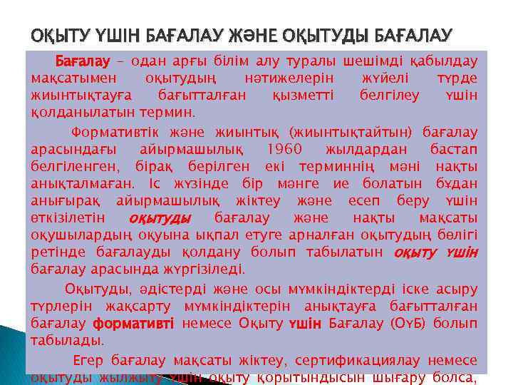 ОҚЫТУ ҮШІН БАҒАЛАУ ЖӘНЕ ОҚЫТУДЫ БАҒАЛАУ Бағалау – одан арғы білім алу туралы шешімді