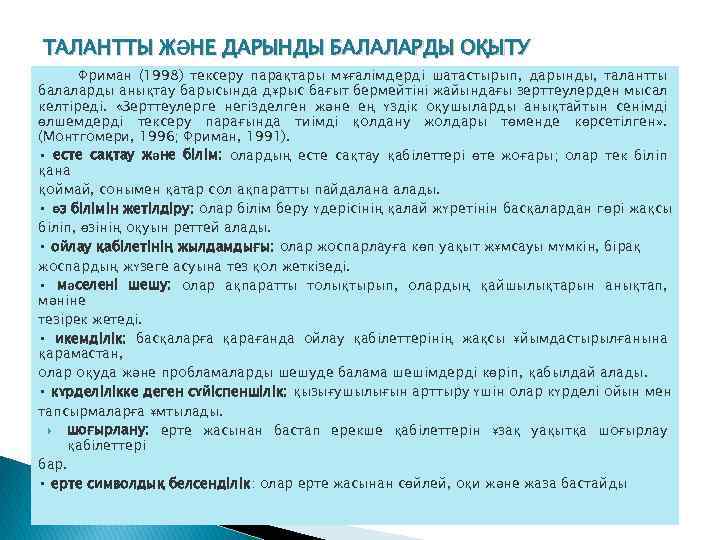 ТАЛАНТТЫ ЖӘНЕ ДАРЫНДЫ БАЛАЛАРДЫ ОҚЫТУ Фриман (1998) тексеру парақтары мұғалімдерді шатастырып, дарынды, талантты балаларды