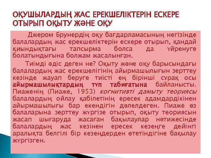 ОҚУШЫЛАРДЫҢ ЖАС ЕРЕКШЕЛІКТЕРІН ЕСКЕРЕ ОТЫРЫП ОҚЫТУ ЖӘНЕ ОҚУ Джером Брунердің оқу бағдарламасының негізінде балалардың